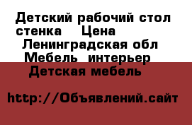 Детский рабочий стол-стенка  › Цена ­ 10 000 - Ленинградская обл. Мебель, интерьер » Детская мебель   